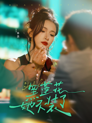 黑莲花她不装了(77集) 黑莲花她不装了(77集)短剧热门推荐