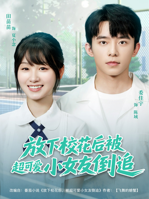 放下校花后被超可爱小女友倒追(79集) 放下校花后被超可爱小女友倒追(79集)最热短剧抢先看