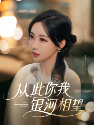 从此你我银河相望(67集) 从此你我银河相望(67集)每日短剧分享