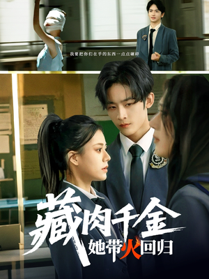 藏肉千金她带火回归(85集) 藏肉千金她带火回归(85集)短剧推荐来了