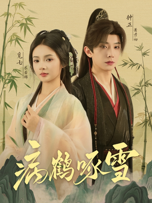 病鹤琢雪(80集) 病鹤琢雪(80集)番茄短剧看全集
