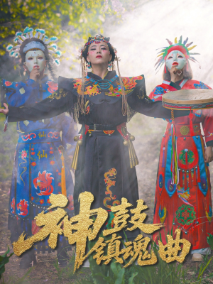 神鼓镇魂曲(55集) 神鼓镇魂曲(55集)在线看