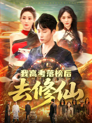 我高考落榜后去修仙(80集) 我高考落榜后去修仙(80集)去哪里看