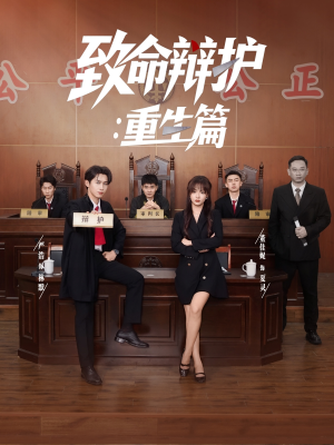 致命辩护重生篇(93集) 致命辩护重生篇(93集)百度网盘在线看