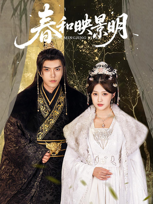 春和映景明(60集) 春和映景明(60集)短剧在线更新