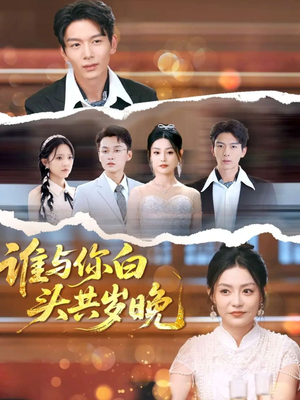 谁与你白头共岁晚(72集) 谁与你白头共岁晚(72集)超爽短剧推荐