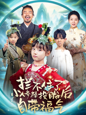 拦不住了,小人参精投胎后自带福气(60集) 拦不住了,小人参精投胎后自带福气(60集)短剧片段推荐