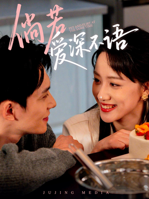 倘若爱深不语(60集) 倘若爱深不语(60集)短剧热门分享