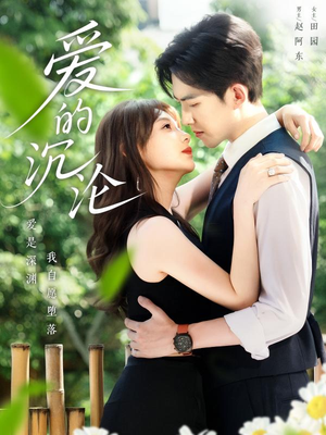 爱的沉沦(70集) 爱的沉沦(70集)最新上映的短剧