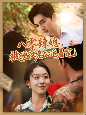 八零辣媳,被硬汉老公追着宠(60集) 八零辣媳,被硬汉老公追着宠(60集)一口气追完短剧