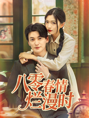 八零春情烂漫时(84集) 八零春情烂漫时(84集)80到100集