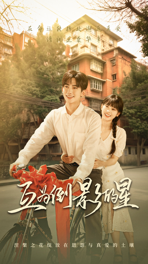 互为倒影的星(72集) 互为倒影的星(72集)最热短剧推荐