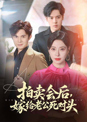 拍卖会后嫁给老公死对头(60集) 拍卖会后嫁给老公死对头(60集)免费看全网短剧