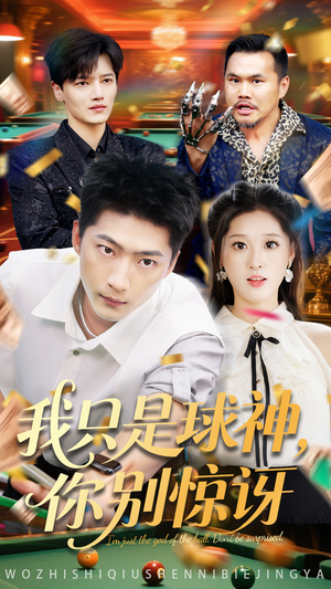 我只是球神你别惊讶(63集) 我只是球神你别惊讶(63集)正能量短剧分享