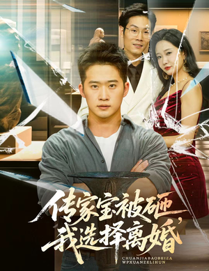 传家宝被砸我选择离婚(51集) 传家宝被砸我选择离婚(51集)在线看完整版