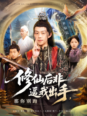 修仙后非逼我出手那你别跑(76集) 修仙后非逼我出手那你别跑(76集)热播短剧来袭