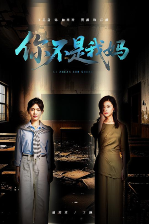 你不是我妈(60集) 你不是我妈(60集)超好看的短剧