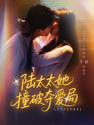 陆太太她撞破夺爱局(54集) 陆太太她撞破夺爱局(54集)让你一口气看完