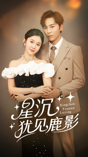 星沉犹见鹿影(105集) 星沉犹见鹿影(105集)大结局太过瘾了