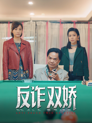 反诈双娇(34集) 反诈双娇(34集)短剧太好看了