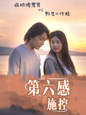 第六感施控(46集) 第六感施控(46集)怎么看全集