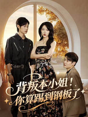 背叛本小姐你算踢到钢板了（60集）最新短剧抢先看