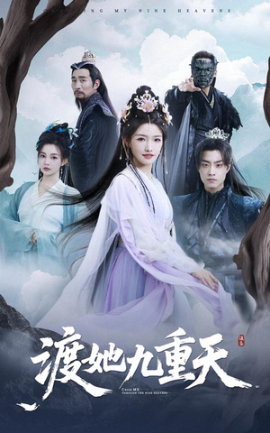 渡她九重天(32集) 渡她九重天(32集)好看的短剧推荐