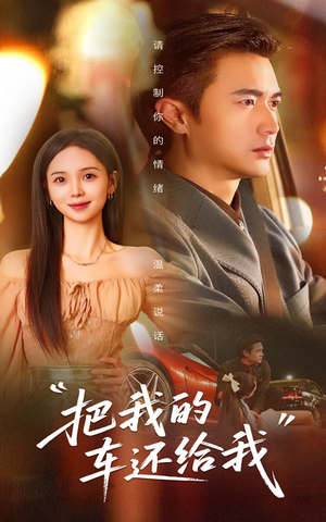 把我的车还给我(32集) 把我的车还给我(32集)短剧精彩不断