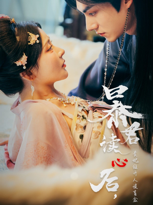 暴君读心后,贵妃狂开人设盲盒(88集) 暴君读心后,贵妃狂开人设盲盒(88集)短剧在哪里看