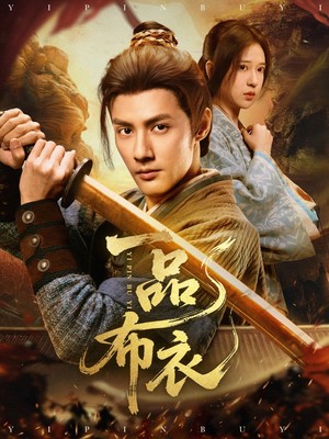 一品布衣(105集) 一品布衣(105集)观看软件