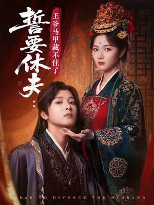 誓要休夫王爷马甲藏不住了(78集) 誓要休夫王爷马甲藏不住了(78集)全集