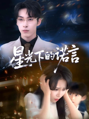星光下的诺言(78集) 星光下的诺言(78集)全剧免费观看