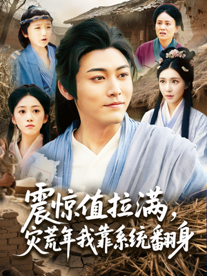 震惊值拉满,灾荒年我靠系统翻身(80集) 震惊值拉满,灾荒年我靠系统翻身(80集)最火爆的短剧