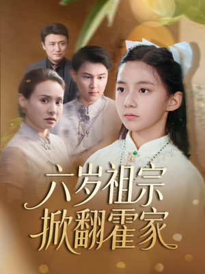 六岁祖宗掀翻霍家(50集) 六岁祖宗掀翻霍家(50集)最火的短剧