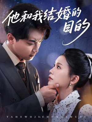 他和我结婚的目的(53集) 他和我结婚的目的(53集)超爽短剧推荐