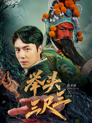 举头三尺三(60集) 举头三尺三(60集)短剧抢先看