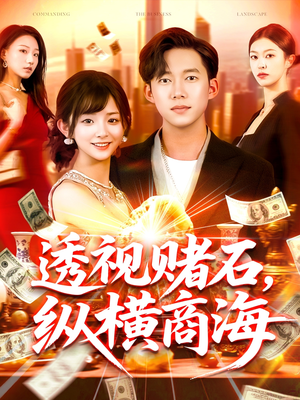透视赌石,纵横商海(80集) 透视赌石,纵横商海(80集)爱短剧爱追剧