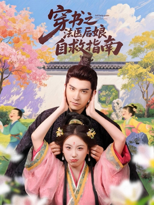 穿书之法医后娘自救指南（61集）简直不要太好看