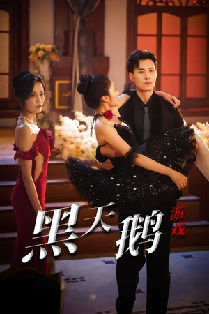 黑天鹅游戏(60集) 黑天鹅游戏(60集)热门短剧排行榜