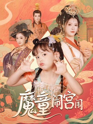 魔童闹宫闱（58集）热门短剧大全