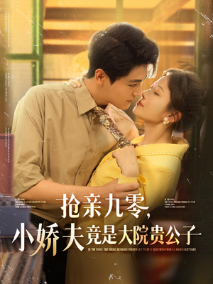 抢亲九零小娇夫竟是大院贵公子(88集) 抢亲九零小娇夫竟是大院贵公子(88集)悬疑短剧推荐