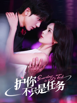 护你不只是任务(61集) 护你不只是任务(61集)看短剧放松一下