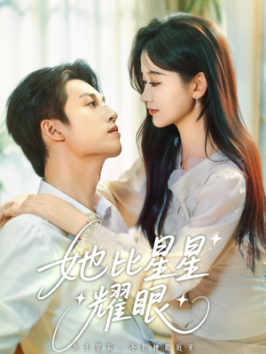 她比星星耀眼(74集) 她比星星耀眼(74集)解说文案
