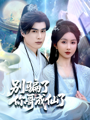 别骗了你哥成仙了(57集) 别骗了你哥成仙了(57集)精彩热门短剧