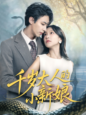 千岁大人的小新娘(63集) 千岁大人的小新娘(63集)全部免费看全集