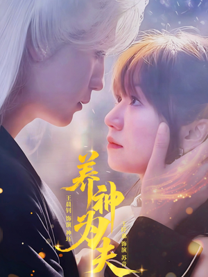 养神为夫(65集) 养神为夫(65集)男频短剧推荐