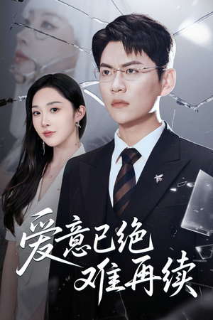 爱意已绝难再续(33集) 爱意已绝难再续(33集)精彩短剧片段