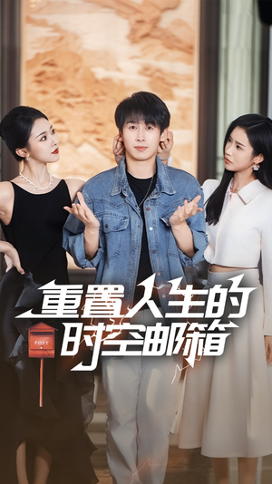 重置人生的时空邮箱(73集) 重置人生的时空邮箱(73集)在线免费观影