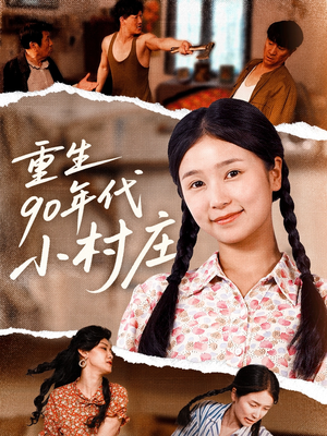 重生90年代小村庄(81集) 重生90年代小村庄(81集)最火的短剧