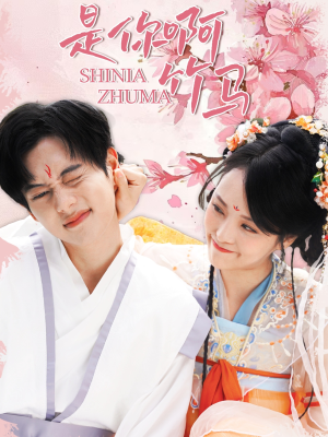 是你啊竹马(8集) 是你啊竹马(8集)一起追短剧